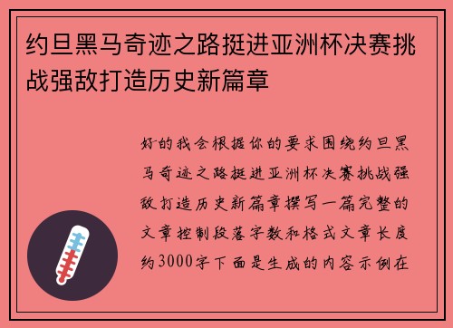 约旦黑马奇迹之路挺进亚洲杯决赛挑战强敌打造历史新篇章 约旦黑马奇迹之路挺进亚洲杯决赛挑战强敌打造历史新篇章