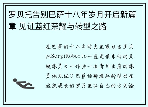 罗贝托告别巴萨十八年岁月开启新篇章 见证蓝红荣耀与转型之路