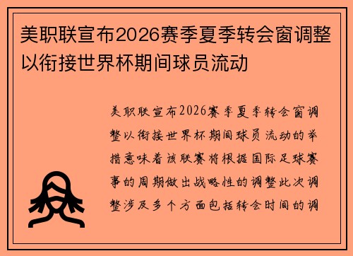 美职联宣布2026赛季夏季转会窗调整以衔接世界杯期间球员流动