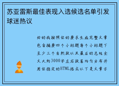 苏亚雷斯最佳表现入选候选名单引发球迷热议