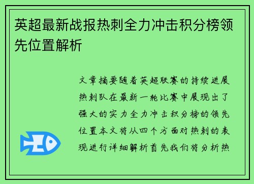 英超最新战报热刺全力冲击积分榜领先位置解析
