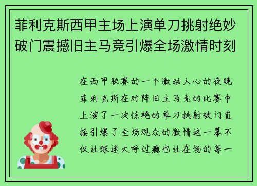 菲利克斯西甲主场上演单刀挑射绝妙破门震撼旧主马竞引爆全场激情时刻 菲利克斯西甲主场上演单刀挑射绝妙破门震撼旧主马竞引爆全场激情时刻