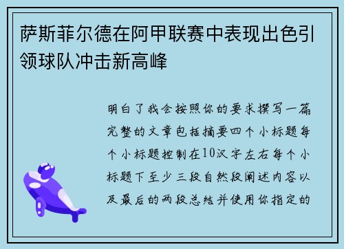 萨斯菲尔德在阿甲联赛中表现出色引领球队冲击新高峰