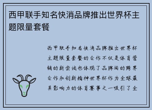 西甲联手知名快消品牌推出世界杯主题限量套餐