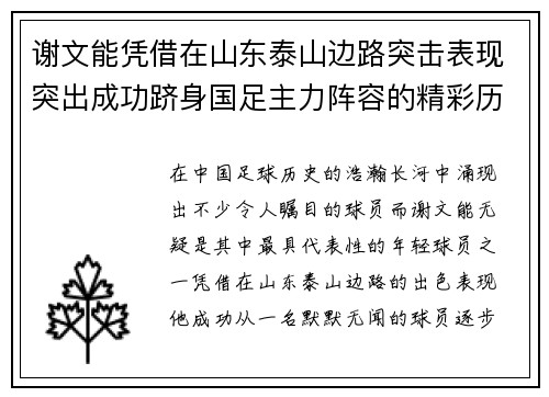 谢文能凭借在山东泰山边路突击表现突出成功跻身国足主力阵容的精彩历程