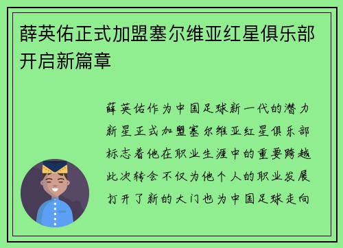 薛英佑正式加盟塞尔维亚红星俱乐部开启新篇章