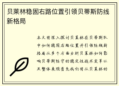 贝莱林稳固右路位置引领贝蒂斯防线新格局 贝莱林稳固右路位置引领贝蒂斯防线新格局