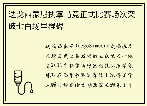 迭戈西蒙尼执掌马竞正式比赛场次突破七百场里程碑