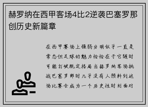 赫罗纳在西甲客场4比2逆袭巴塞罗那创历史新篇章