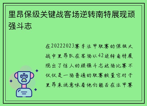 里昂保级关键战客场逆转南特展现顽强斗志