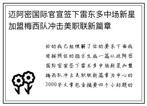 迈阿密国际官宣签下雷东多中场新星加盟梅西队冲击美职联新篇章