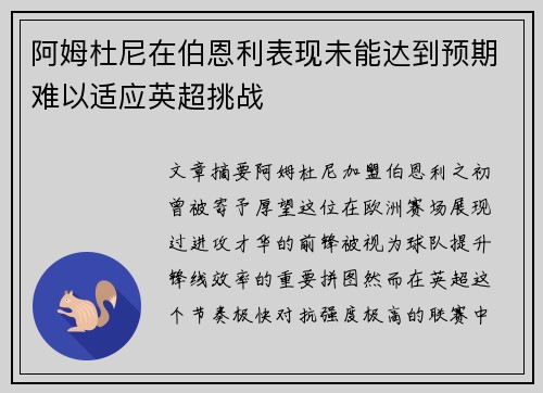 阿姆杜尼在伯恩利表现未能达到预期难以适应英超挑战