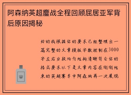 阿森纳英超鏖战全程回顾屈居亚军背后原因揭秘