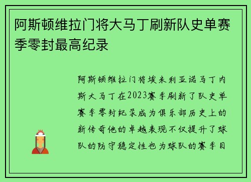 阿斯顿维拉门将大马丁刷新队史单赛季零封最高纪录
