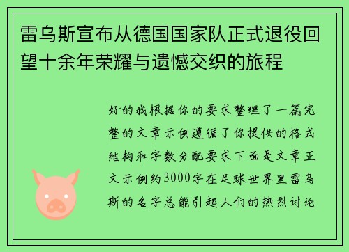 雷乌斯宣布从德国国家队正式退役回望十余年荣耀与遗憾交织的旅程