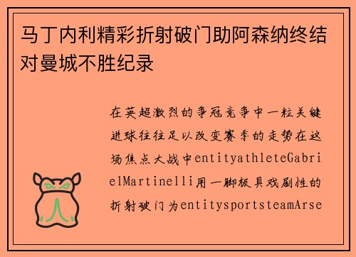 马丁内利精彩折射破门助阿森纳终结对曼城不胜纪录