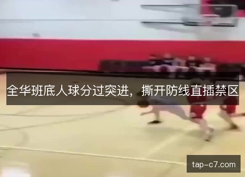 全华班底人球分过突进，撕开防线直插禁区