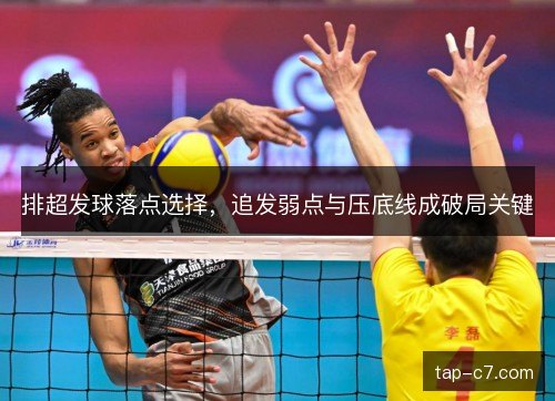 排超发球落点选择，追发弱点与压底线成破局关键