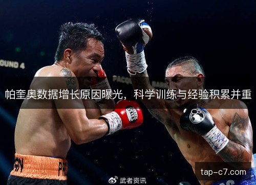 帕奎奥数据增长原因曝光，科学训练与经验积累并重